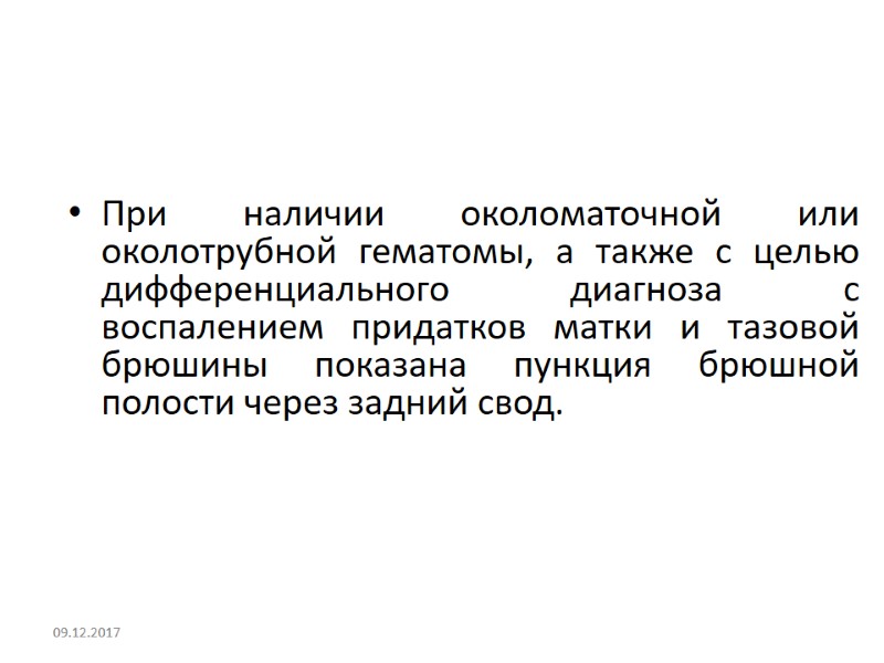 При наличии околоматочной или околотрубной гематомы, а также с целью дифференциального диагноза с воспалением